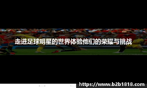 走进足球明星的世界体验他们的荣耀与挑战