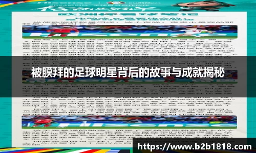 被膜拜的足球明星背后的故事与成就揭秘